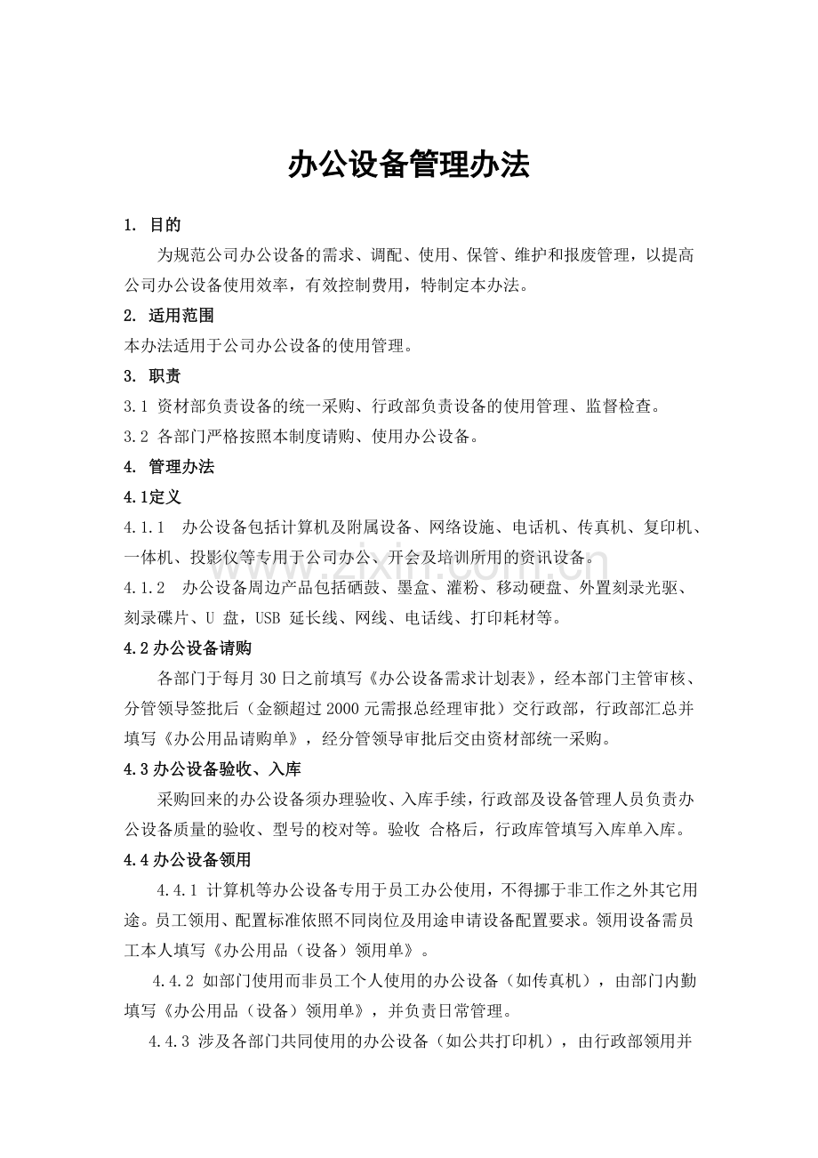 办公设备管理办法.doc_第1页