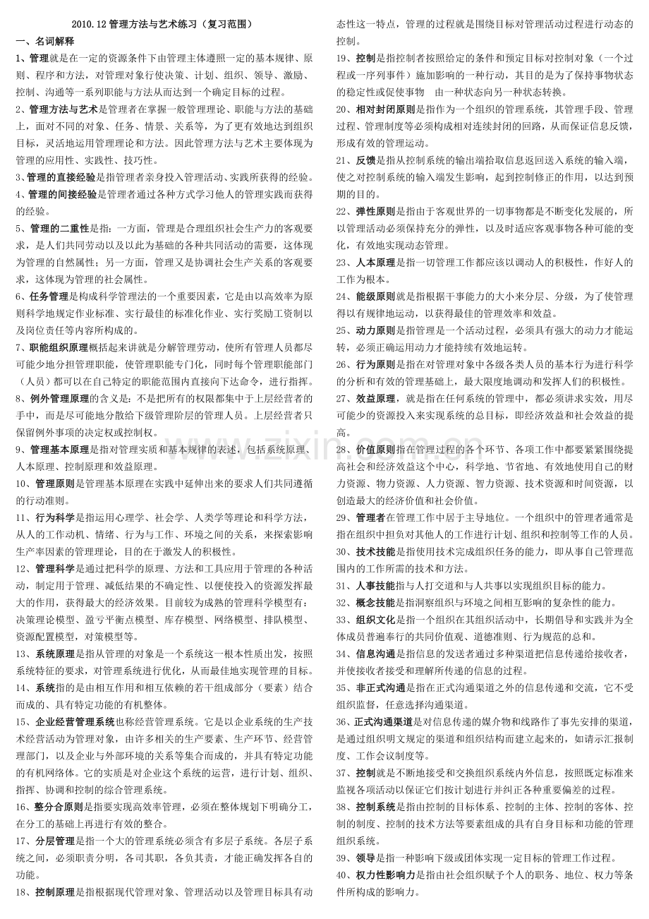 管理方法与艺术复习题11.doc_第1页