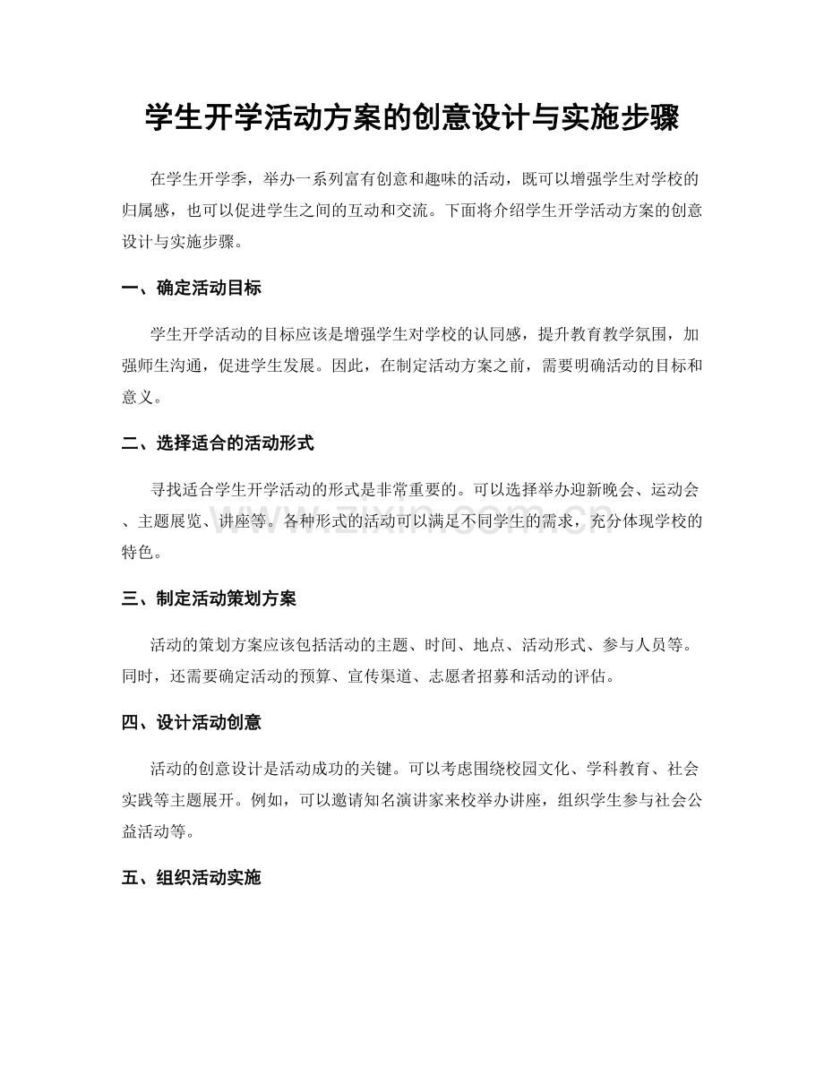 学生开学活动方案的创意设计与实施步骤.docx_第1页