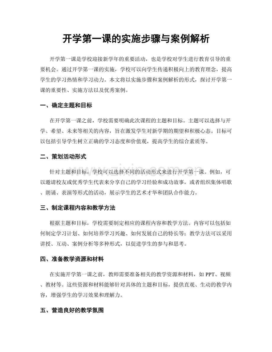 开学第一课的实施步骤与案例解析.docx_第1页