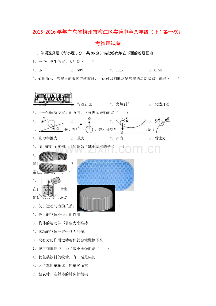 八年级物理下学期第一次月考试卷含解析-新人教版2.doc_第1页
