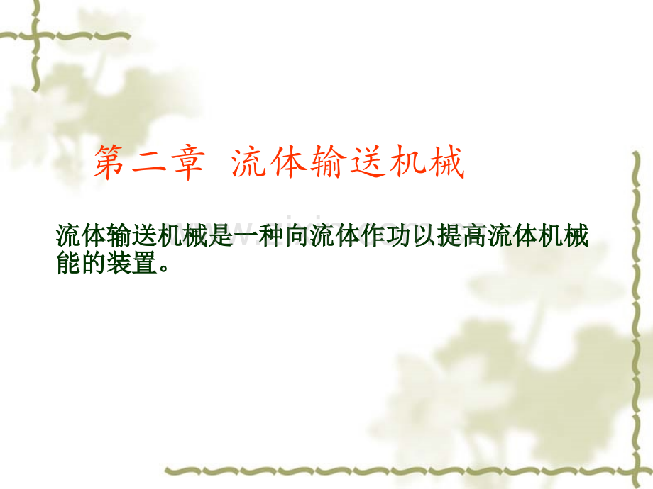 第二章-流体输送机械..pptx_第1页