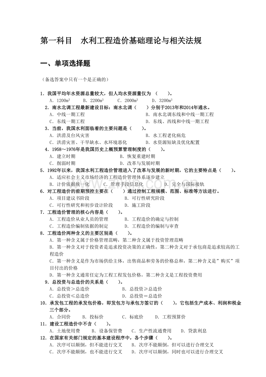 第一科目水利工程造价基础理论与相关法规单项选择题.doc_第1页