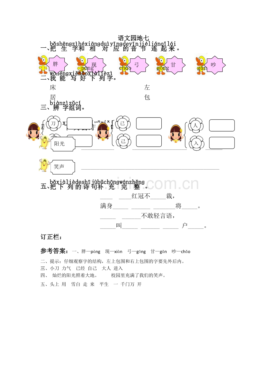 一年级下册语文试题-语文园地七-人教.doc_第1页