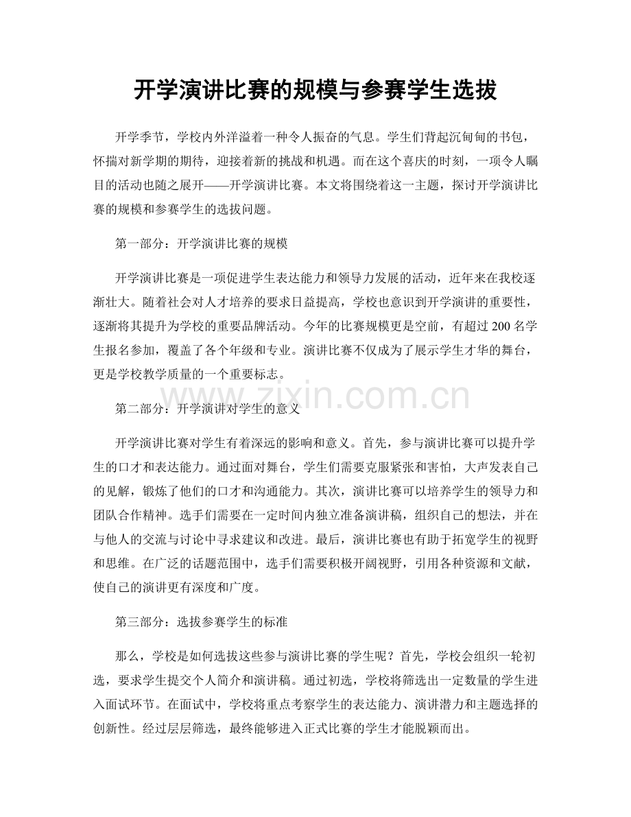 开学演讲比赛的规模与参赛学生选拔.docx_第1页