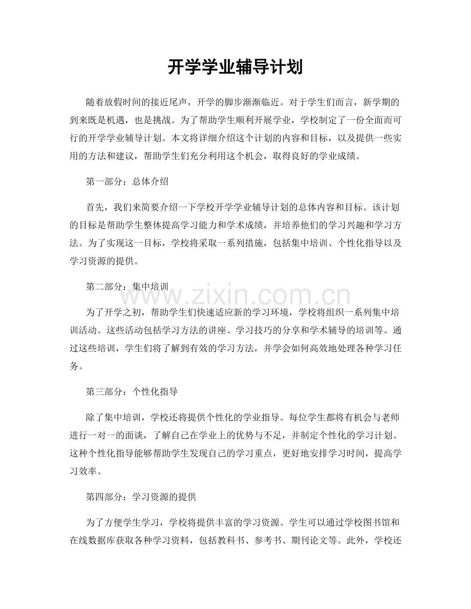 开学学业辅导计划.docx_第1页