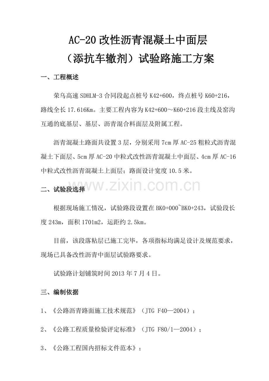 AC20试验路施工方案抗车辙剂.doc_第1页