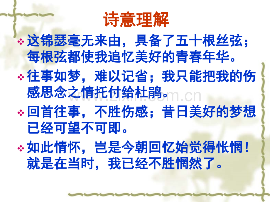 锦瑟精简版.pptx_第1页