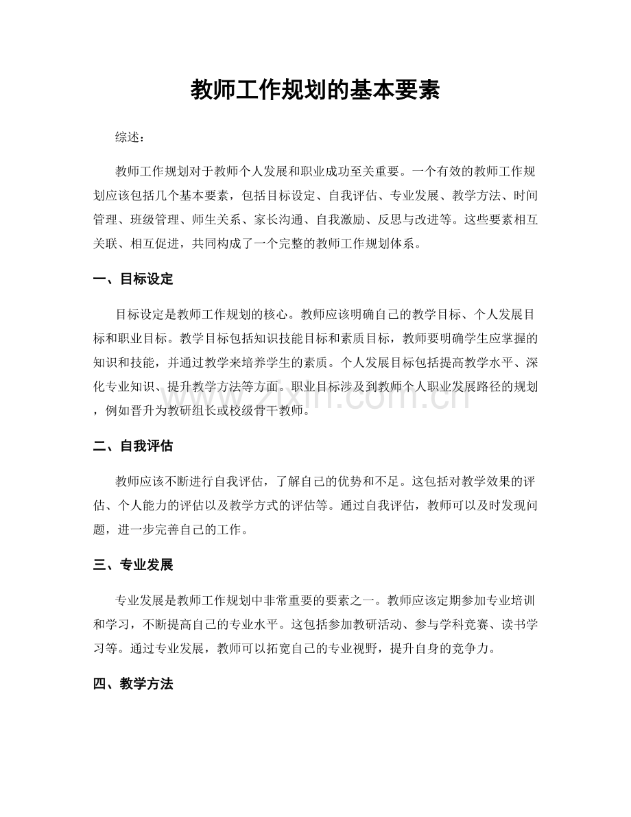 教师工作规划的基本要素.docx_第1页