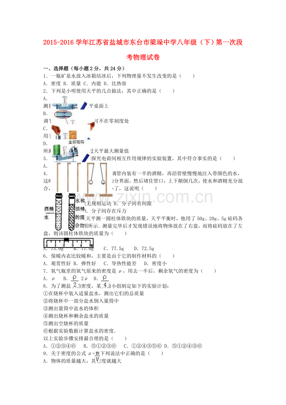 八年级物理下学期第一次段考试卷含解析-新人教版.doc_第1页