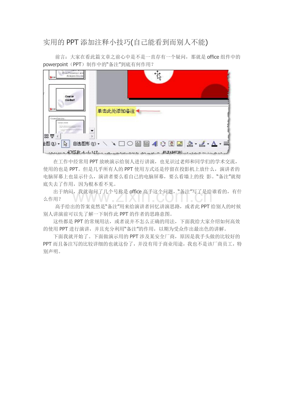 实用的PPT添加注释小技巧自己能看到而别人不能.doc_第1页