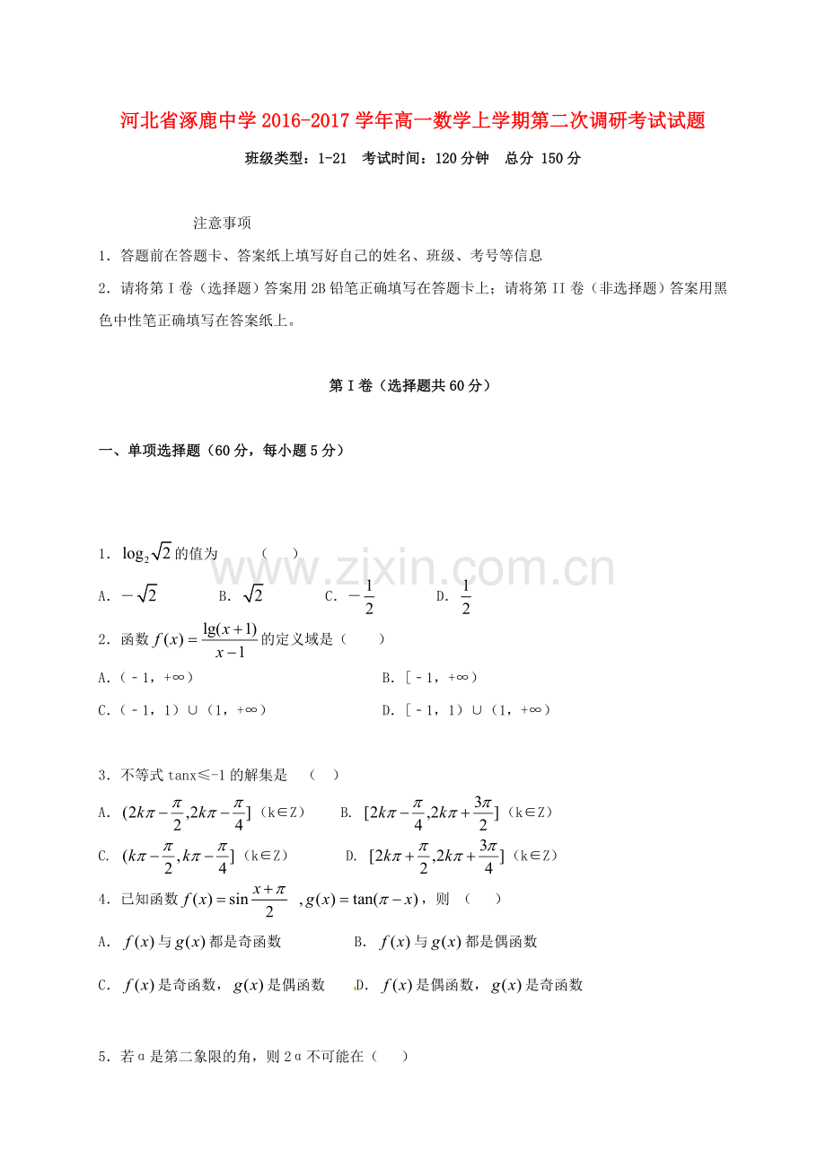 高一数学上学期第二次调研考试试题.doc_第1页