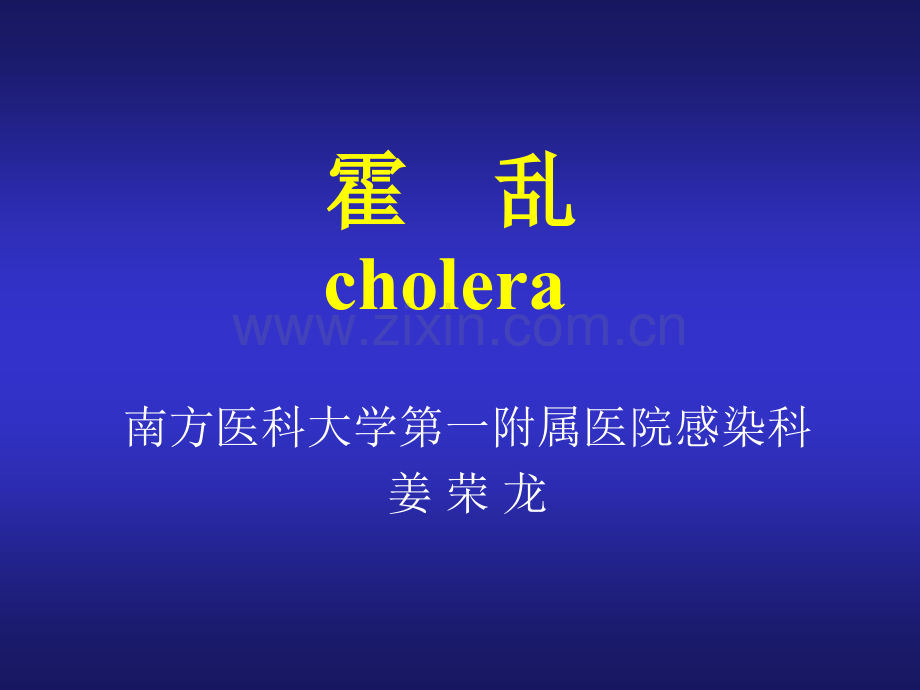 霍乱幻灯资料.pptx_第1页