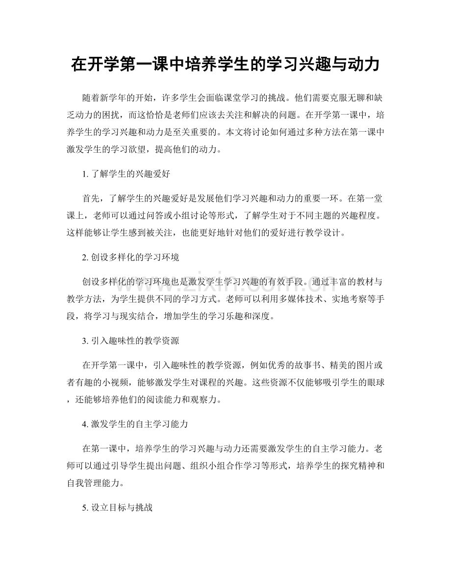 在开学第一课中培养学生的学习兴趣与动力.docx_第1页