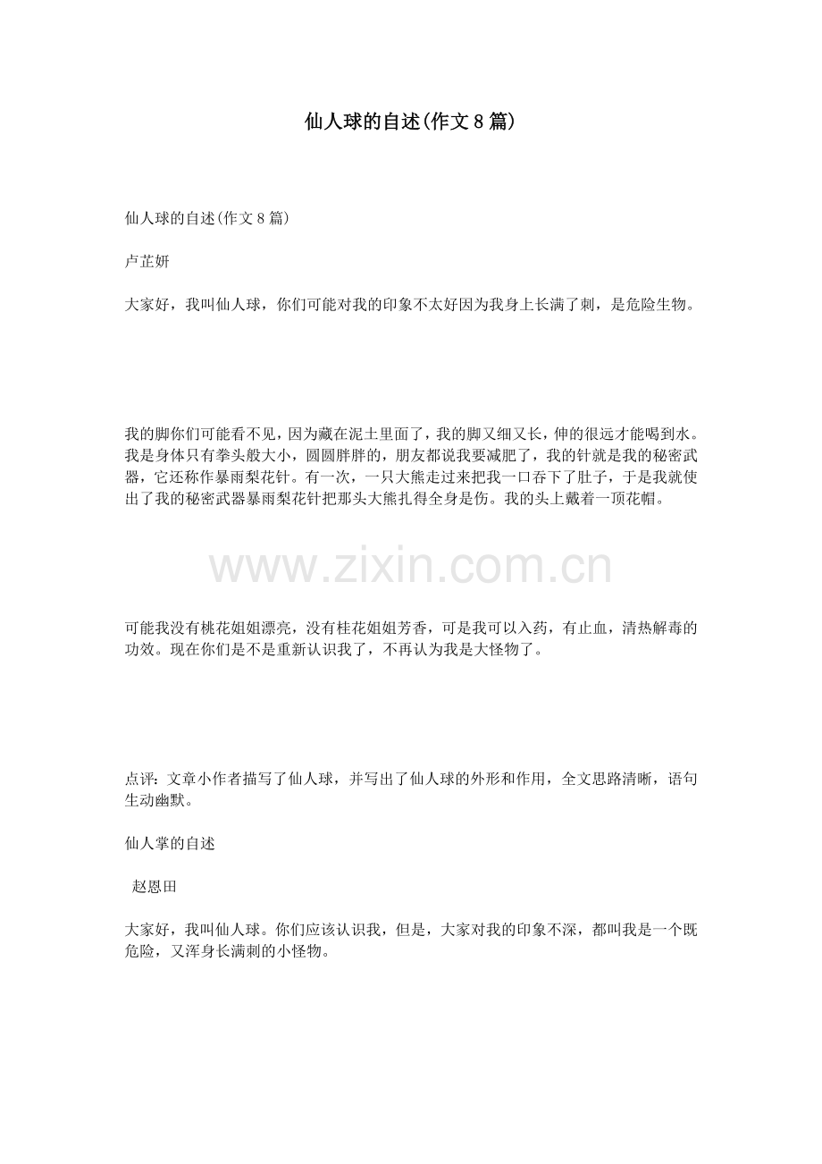 仙人球的自述作文8篇.doc_第1页