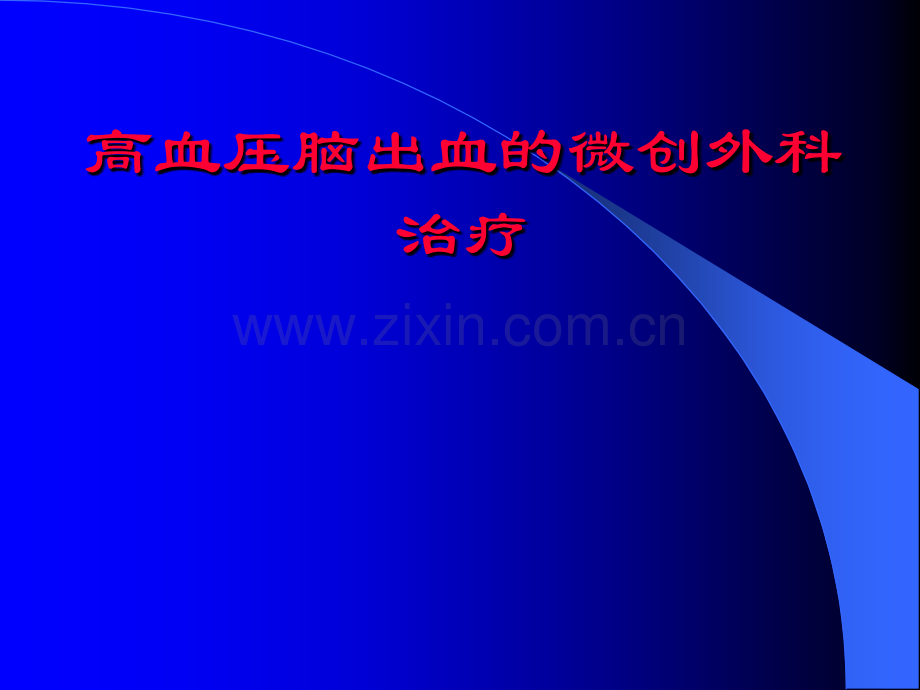 高血压脑出血的微创外科治疗.pptx_第1页
