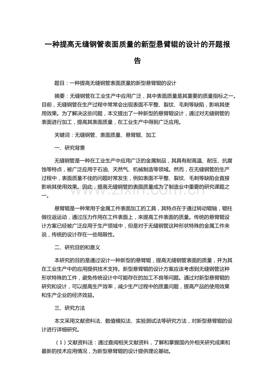 一种提高无缝钢管表面质量的新型悬臂辊的设计的开题报告.docx_第1页