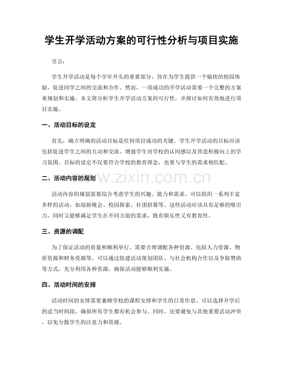 学生开学活动方案的可行性分析与项目实施.docx_第1页