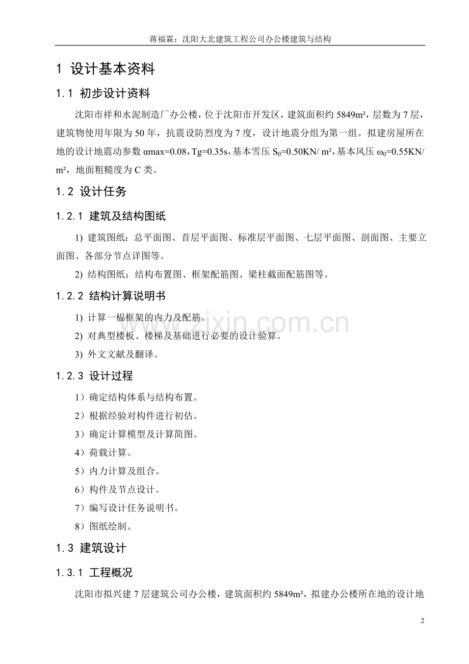 学士学位论文—-建筑工程公司办公楼土木工程计算书.doc_第2页