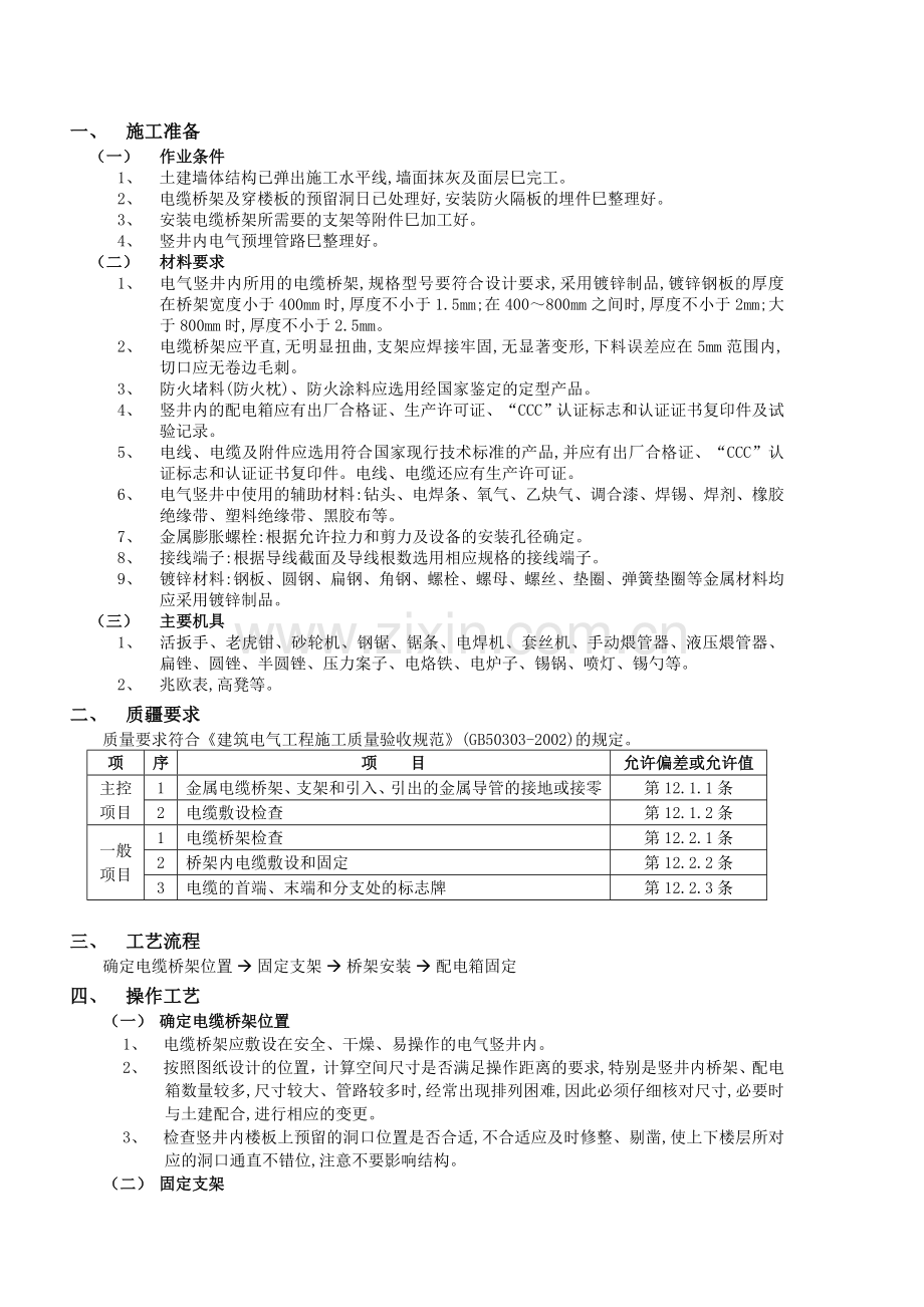 井内桥架电缆安装.doc_第1页