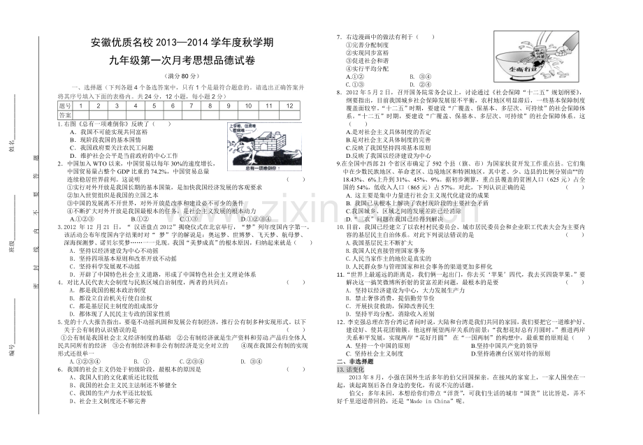 九年级思想品德第一次月考试卷9月28.doc_第1页