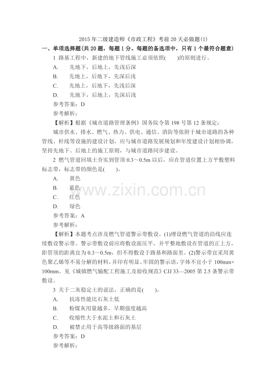 二级建造师市政工程考前20天必做题1解析.doc_第1页