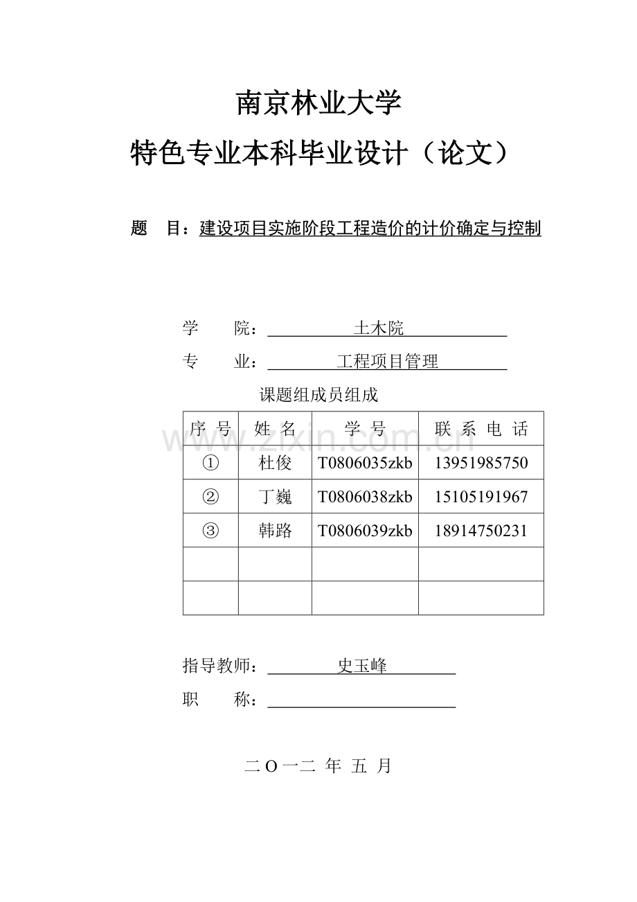 本科毕业论文---建设项目实施阶段工程造价的计价确定与控制.doc_第1页