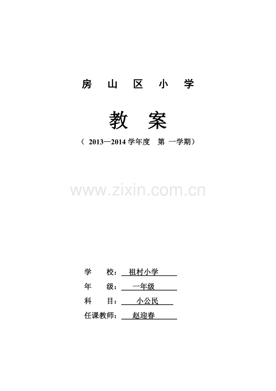 一年级一学期小公民.doc_第1页
