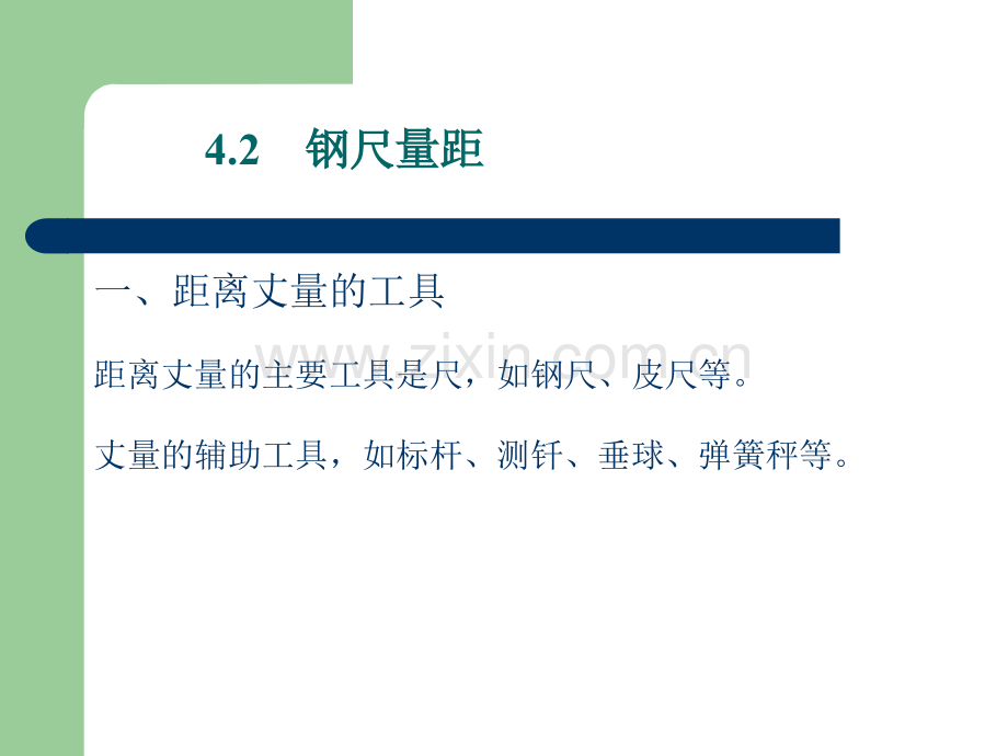 第四章距离测量与直线定线.pptx_第2页