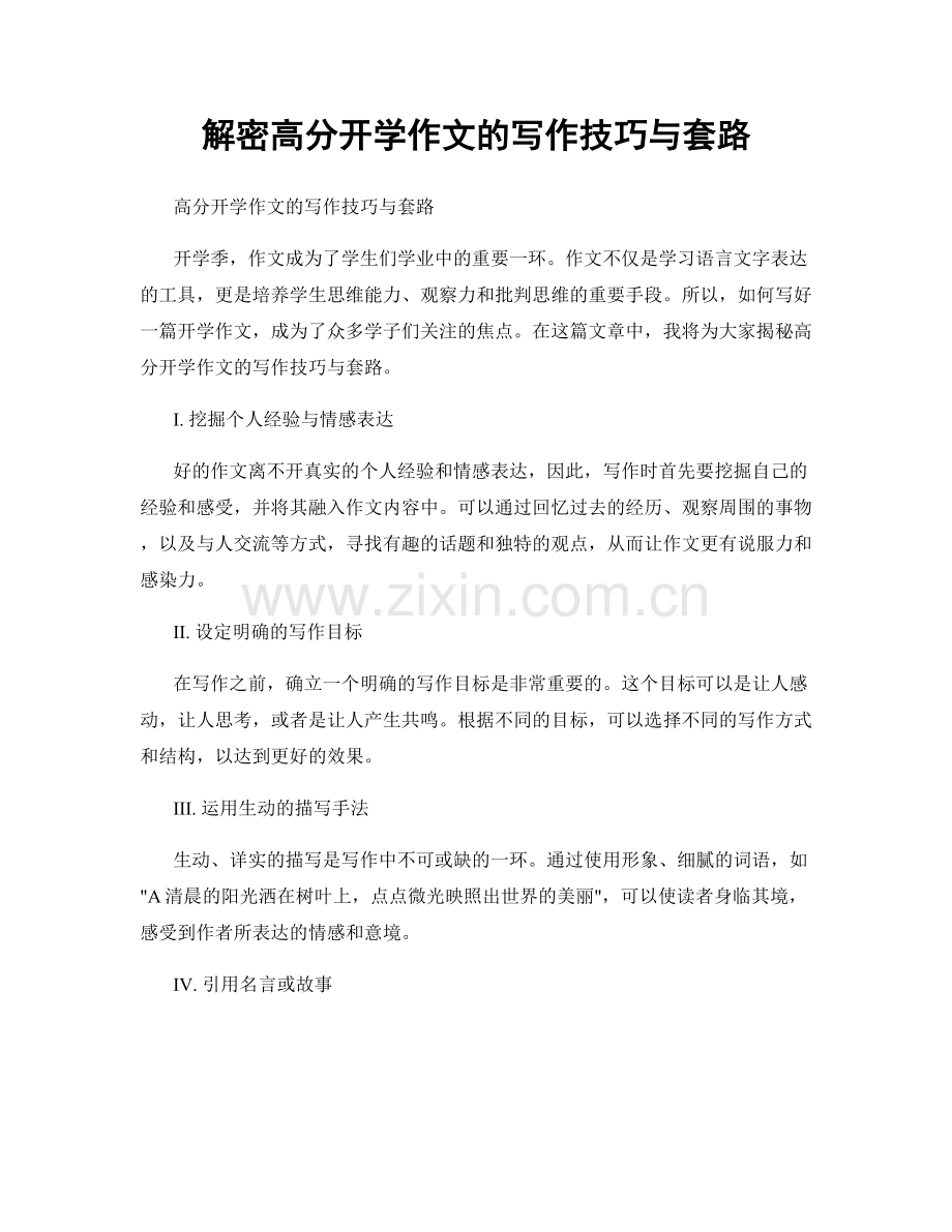 解密高分开学作文的写作技巧与套路.docx_第1页