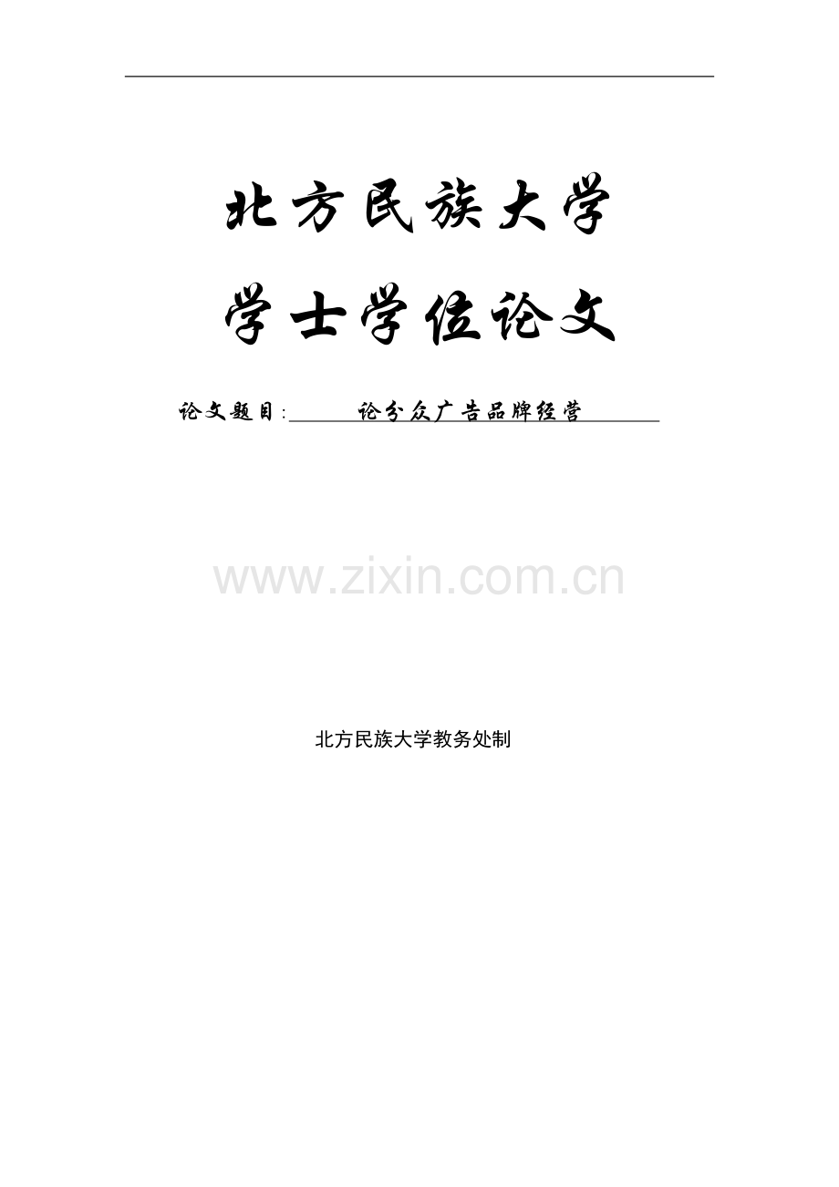 论分众广告品牌经营学士学位论文.doc_第1页