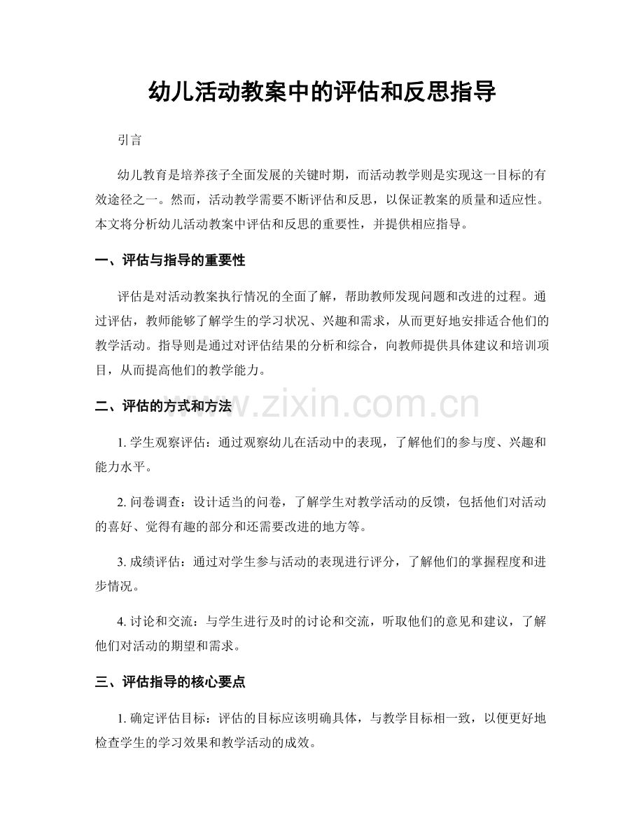 幼儿活动教案中的评估和反思指导.docx_第1页