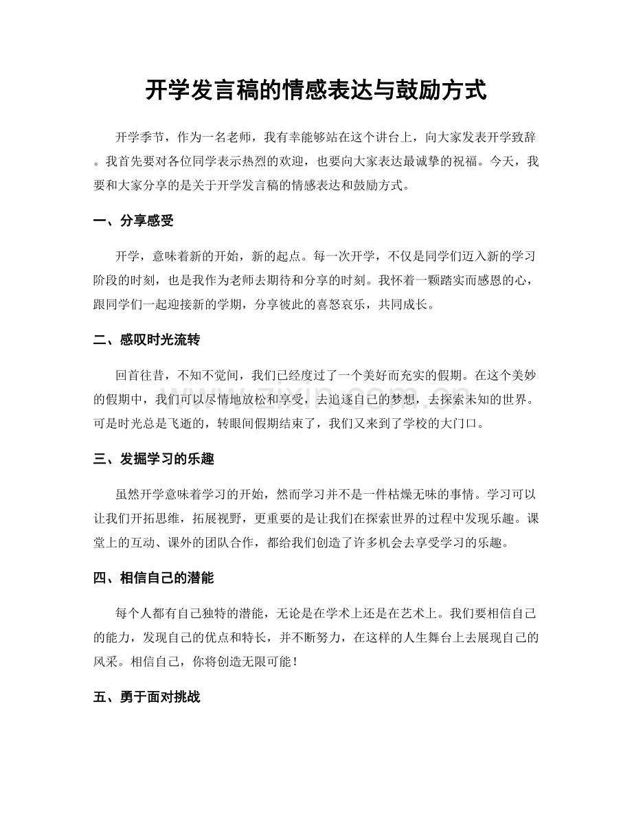 开学发言稿的情感表达与鼓励方式.docx_第1页