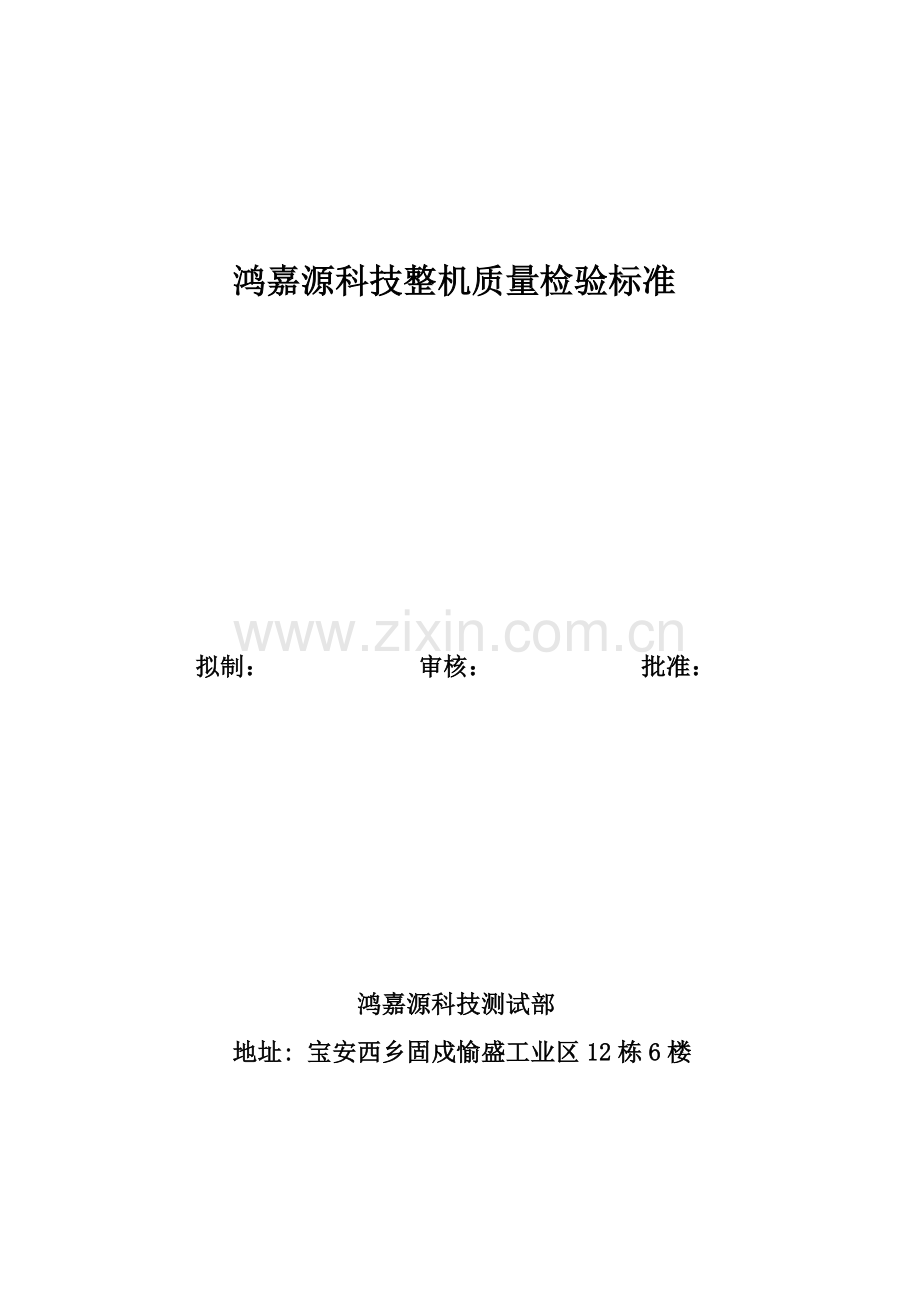 成品质量检验标准.doc_第1页
