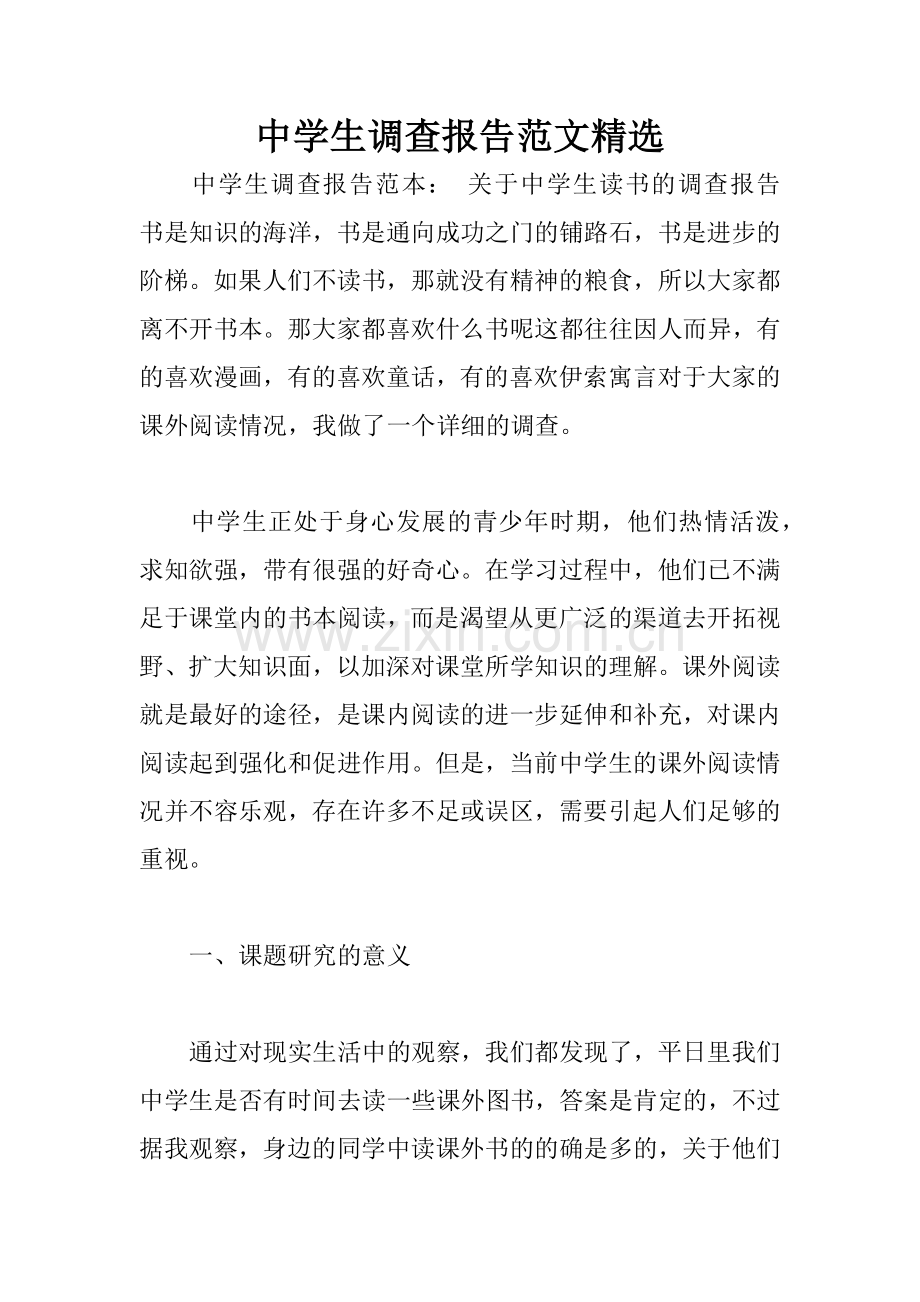 中学生调查报告范文.docx_第1页