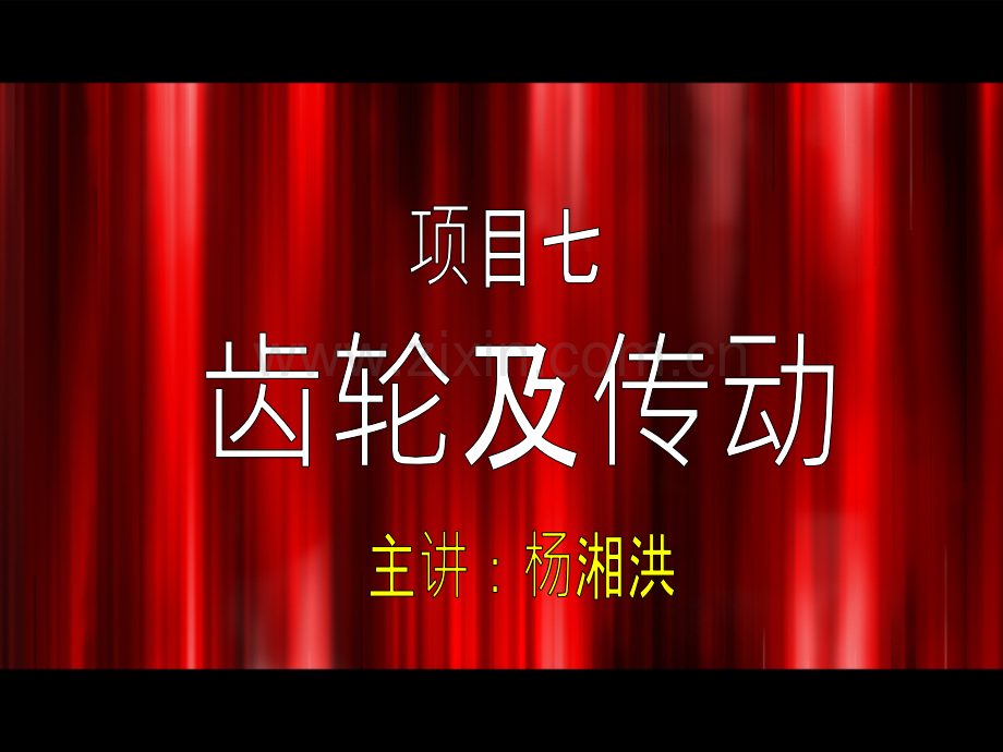 齿轮及连接案例.pptx_第1页