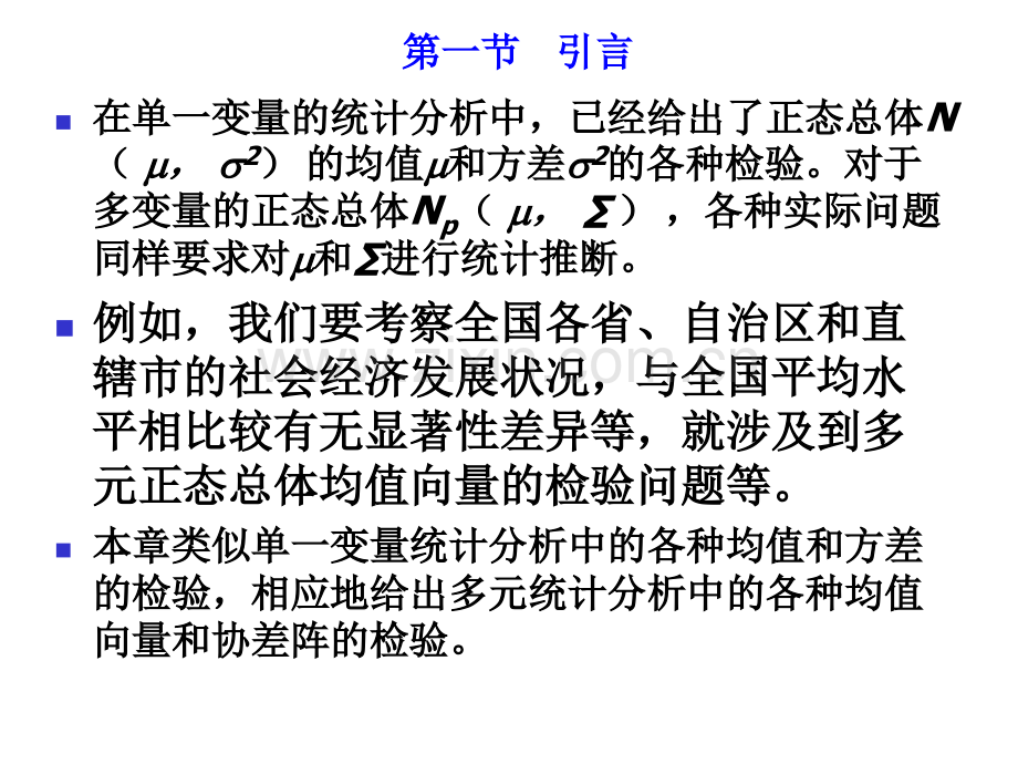 经济学统计多元正态分布统计推断.pptx_第2页