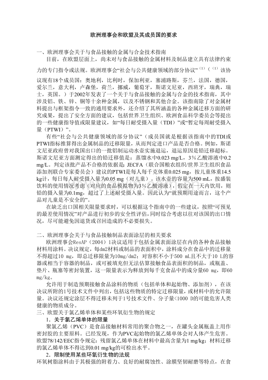 食品接触金属制品指令法规.doc_第1页