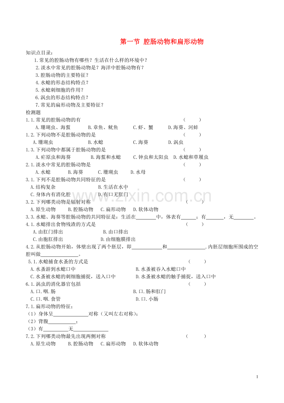 八年级生物上册----腔肠动物和扁形动物导学案1-新版新人教版1.doc_第1页