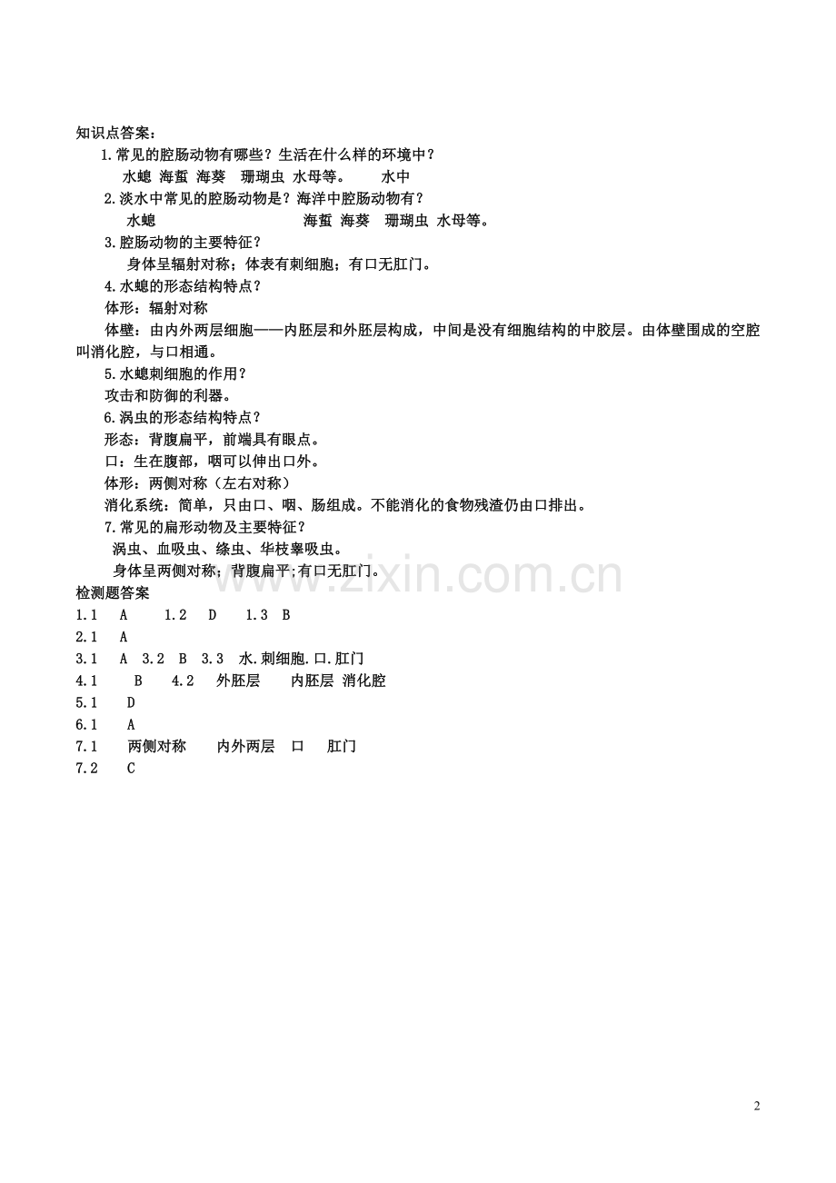 八年级生物上册----腔肠动物和扁形动物导学案1-新版新人教版1.doc_第2页