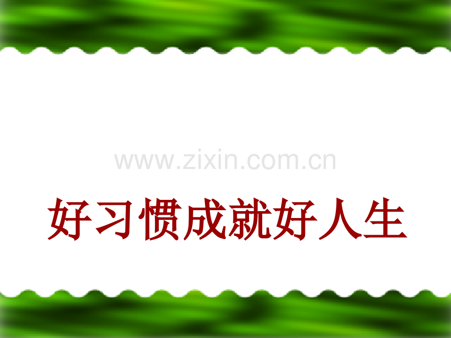 好习惯成就好人生-主题班会课件.pptx_第1页