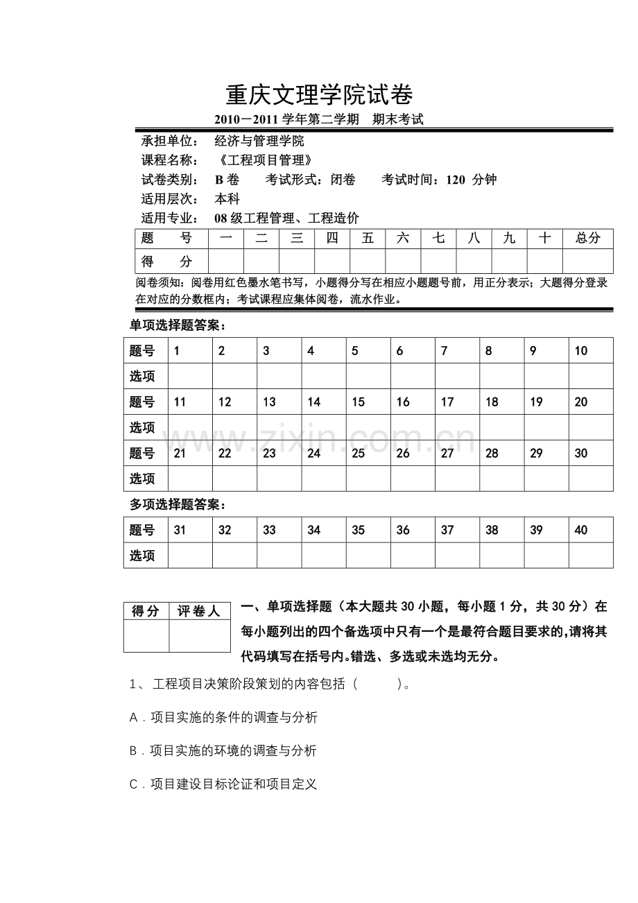 工程项目管理期末考试试卷B.doc_第1页