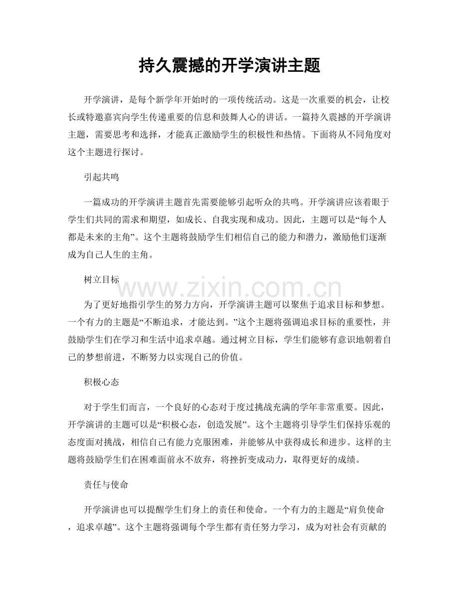 持久震撼的开学演讲主题.docx_第1页