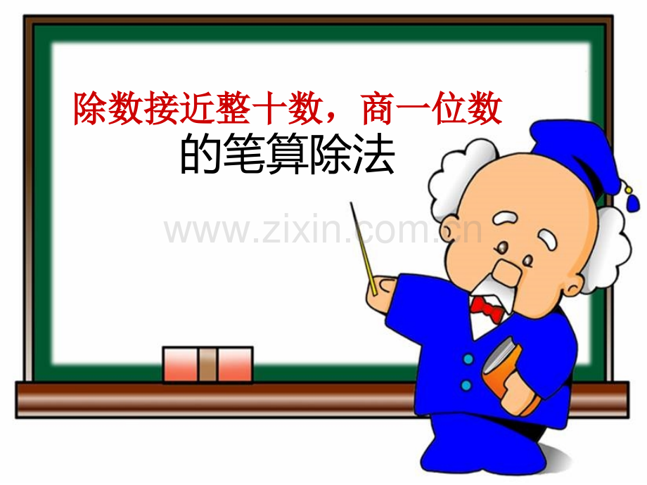 63除数接近整十数的笔算除法上课用.pptx_第1页