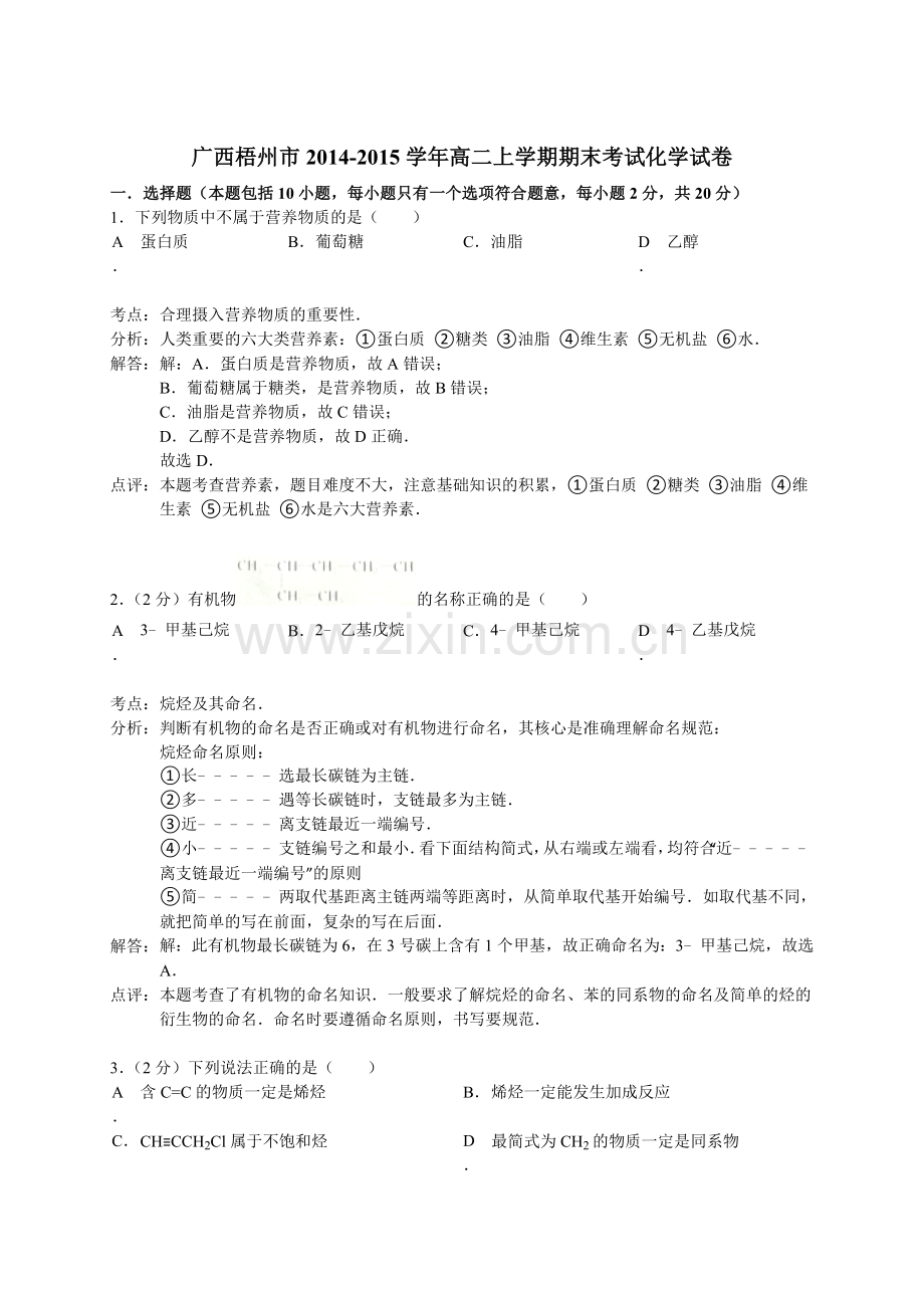 广西梧州市2014高二上学期期末考试化学试卷.doc_第1页