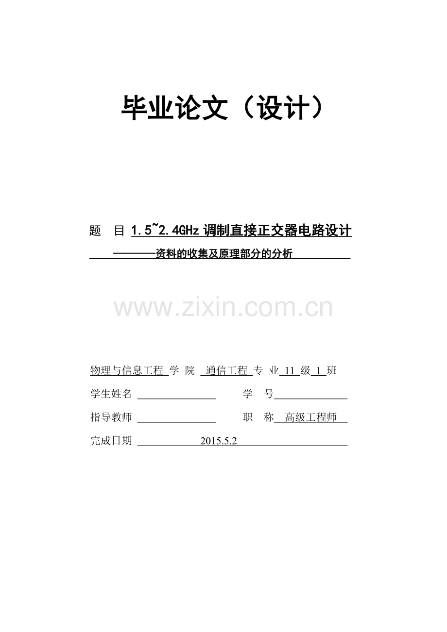 1.5-2.4ghz调制直接正交器电路设计毕业设计.doc_第1页