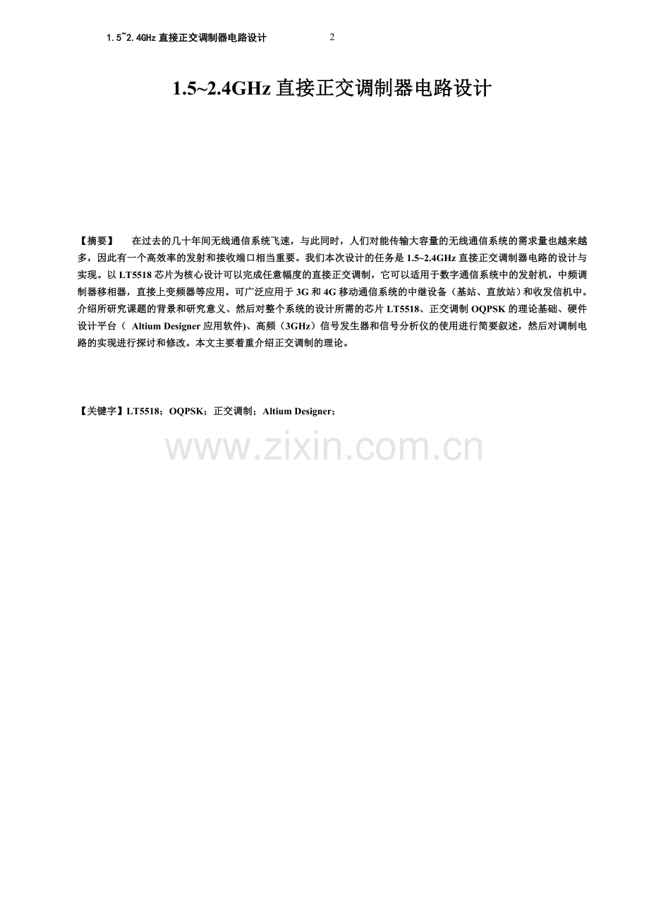 1.5-2.4ghz调制直接正交器电路设计毕业设计.doc_第2页