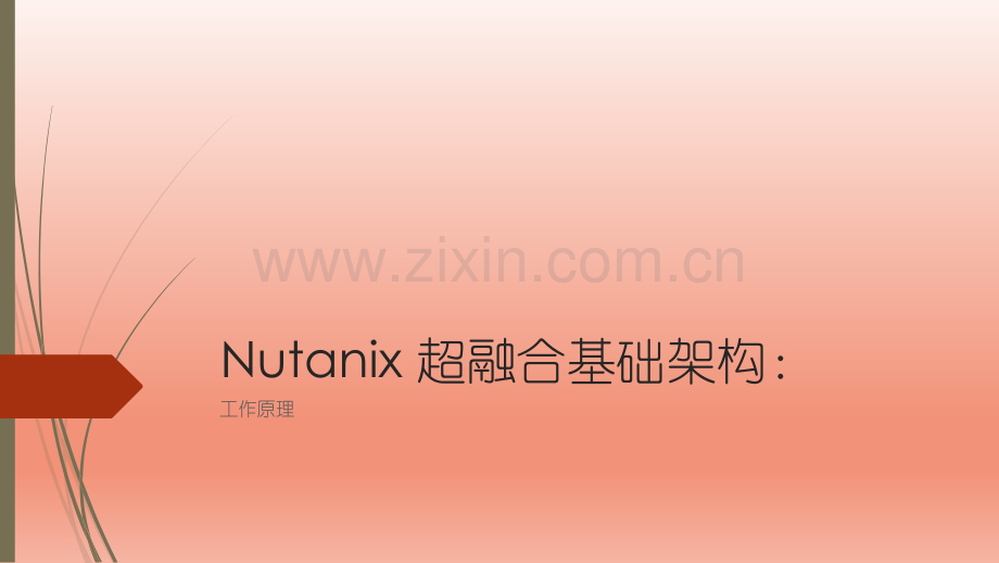 超融合基础构架工作原理.pptx_第1页