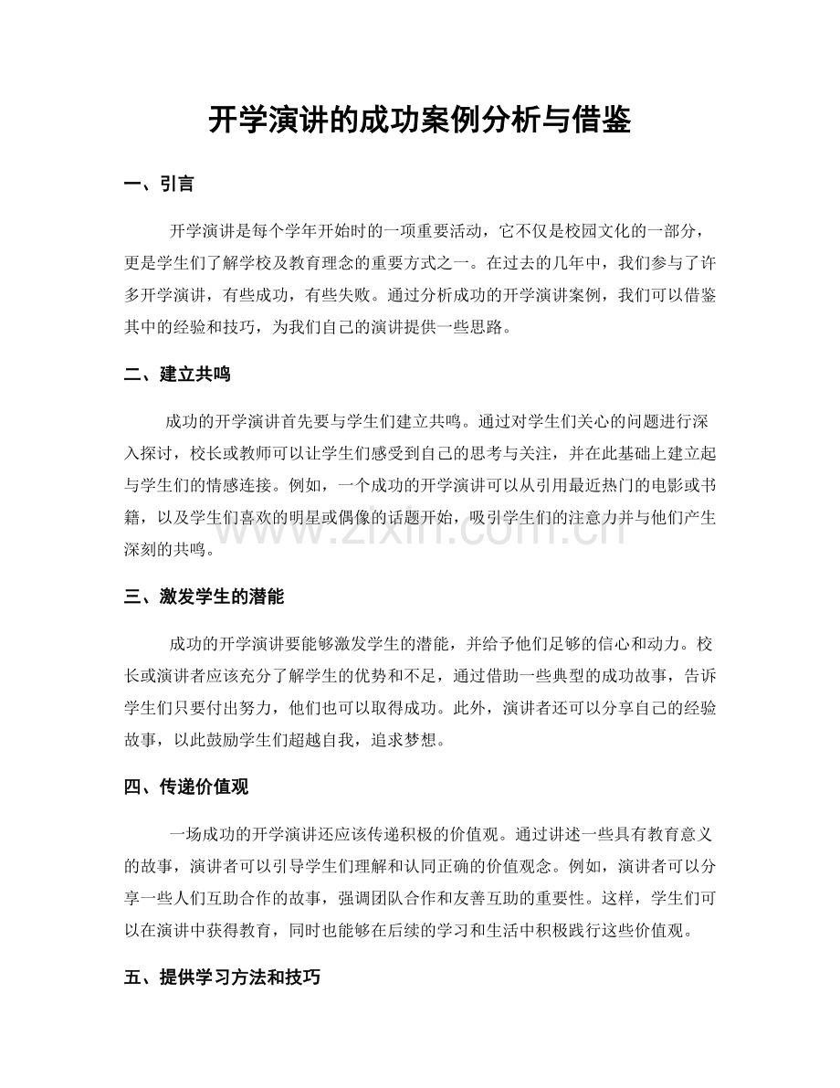 开学演讲的成功案例分析与借鉴.docx_第1页
