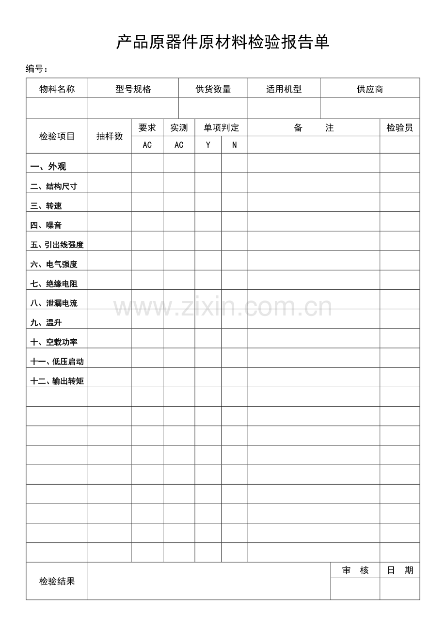 产品原器件原材料检验报告单.doc_第2页